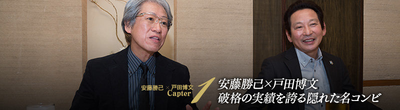 安藤勝己×戸田博文 破格の実績を誇る隠れた名コンビ