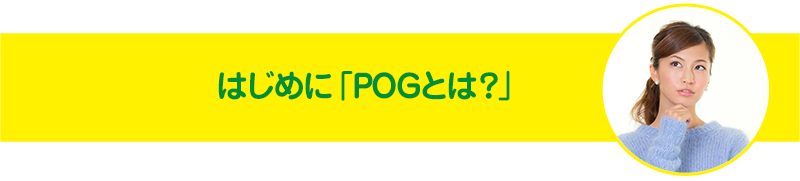 POGとは?
