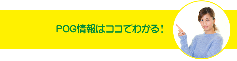 POG情報はココでわかる!