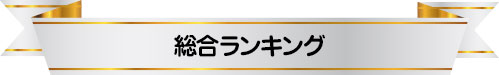 総合ランキング