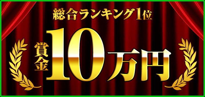 賞金10万円