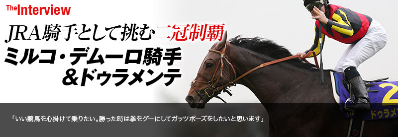 Jra騎手として挑む二冠制覇 デムーロ騎手 ドゥラメンテ ミルコ