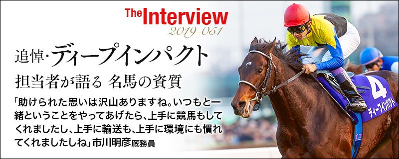 追悼 ディープインパクト 担当者が語る 名馬の資質 追悼 ディープインパクト 競馬ラボ