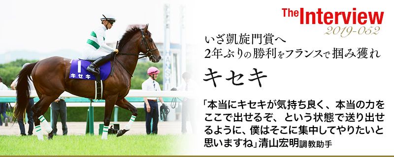 キセキ いざ凱旋門賞へ 2年ぶりの勝利をフランスで掴み獲れ 角居勝彦厩舎 清山宏明調教助手 競馬ラボ